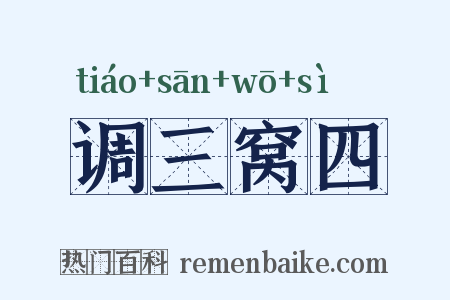 调三窝四是什么意思的图片